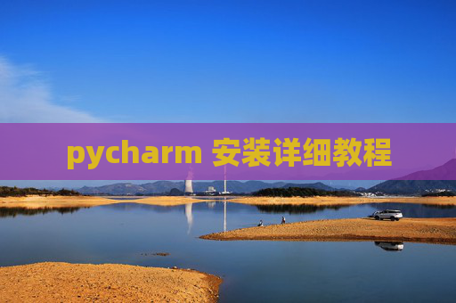 pycharm 安装详细教程
