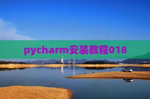 pycharm安装教程018