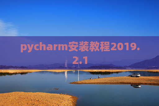pycharm安装教程2019.2.1